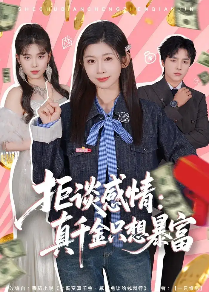 《拒谈感情：真千金只想暴富（63集）冯欢欢＆屈浩野》短剧全集免费在线观看-CD网盘社