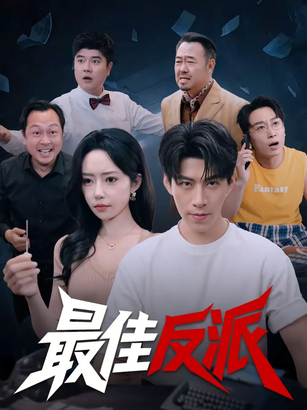 《最佳反派（80集）王为洋＆苏凝》短剧全集免费在线观看-CD网盘社