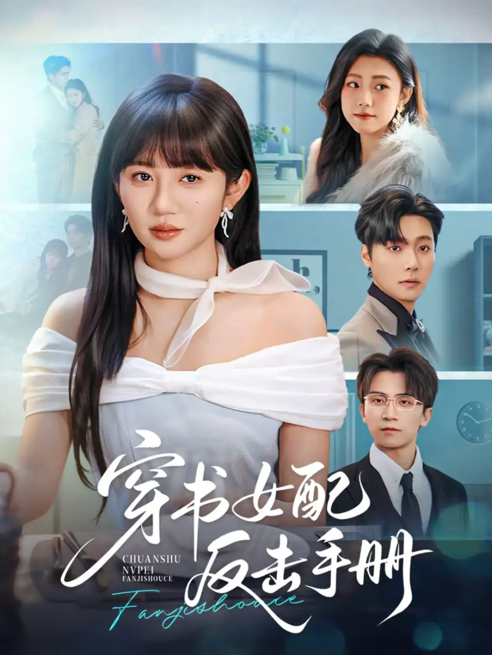 穿书女配反击手册（78集）曾希瑭＆王阡惠全集免费在线观看 - 第一搜