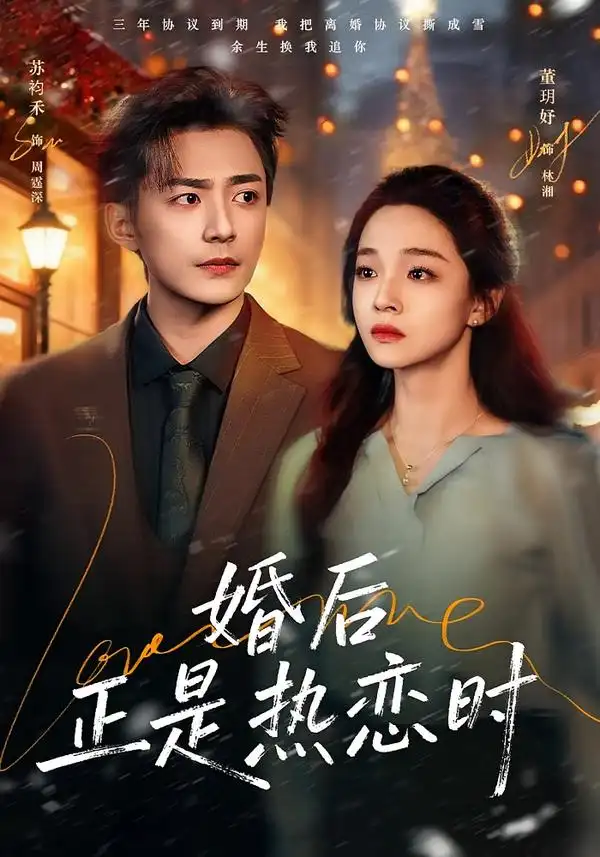 《婚后正是热恋时（72集）苏袀禾＆董玥妤》短剧全集免费在线观看-CD网盘社