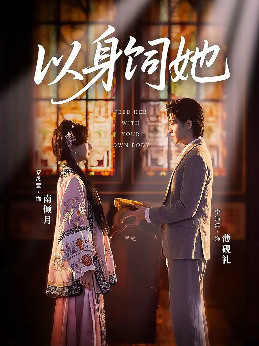 《以身饲她（68集）李沛洋＆黎晟萱》短剧全集免费在线观看