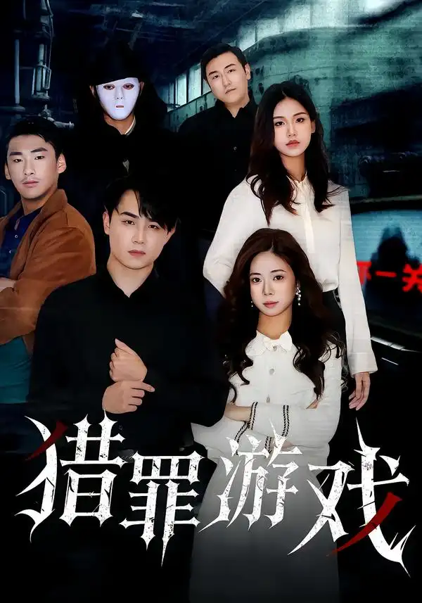 猎罪游戏（30集）李卓儒&李政奇全集免费在线观看 - 第一搜