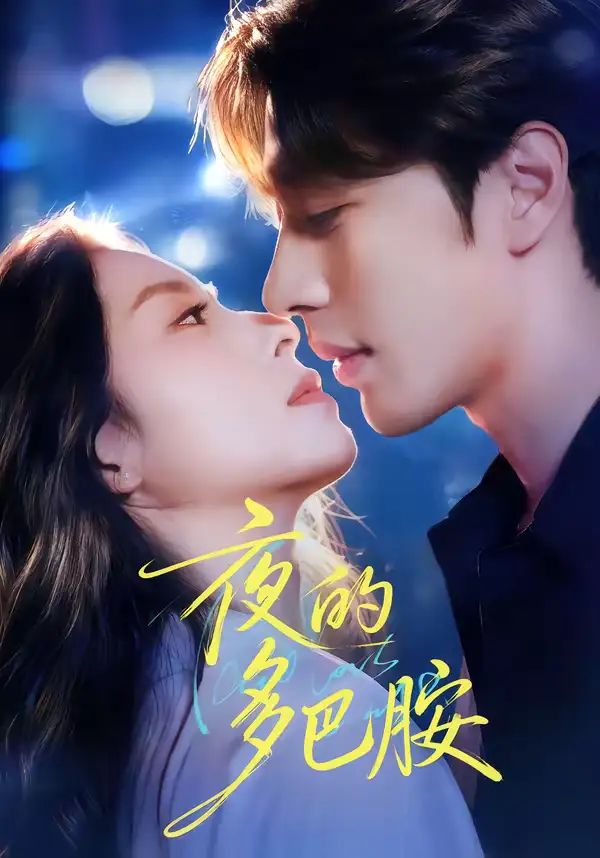《夜的多巴胺（74集）俞棣＆陆文欣》短剧全集免费在线观看-CD网盘社