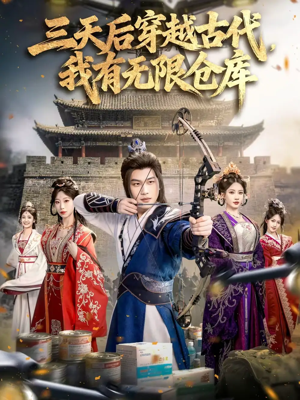 《三天后穿越古代，我有无限仓库（79集）许东哲＆张家豪＆夏合》短剧全集免费在线观看