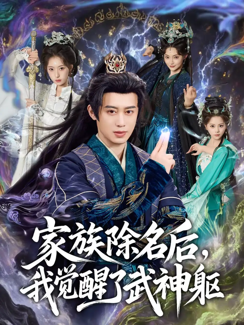 家族除名后，我觉醒了武神躯（92集）曾国翔＆塔瓦娜全集免费在线观看 - 第一搜