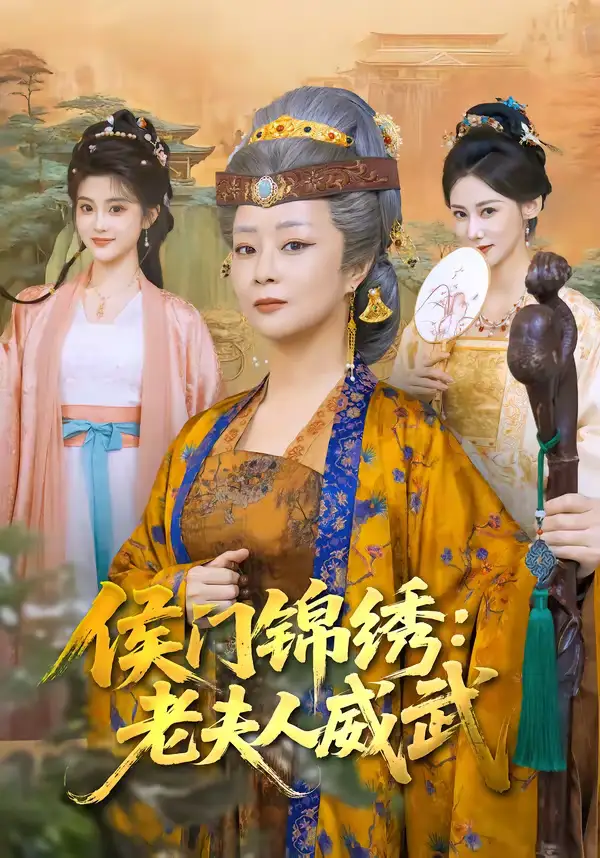 《侯门锦绣：老夫人威武（80集）孔盈智＆计如饮》短剧全集免费在线观看-CD网盘社