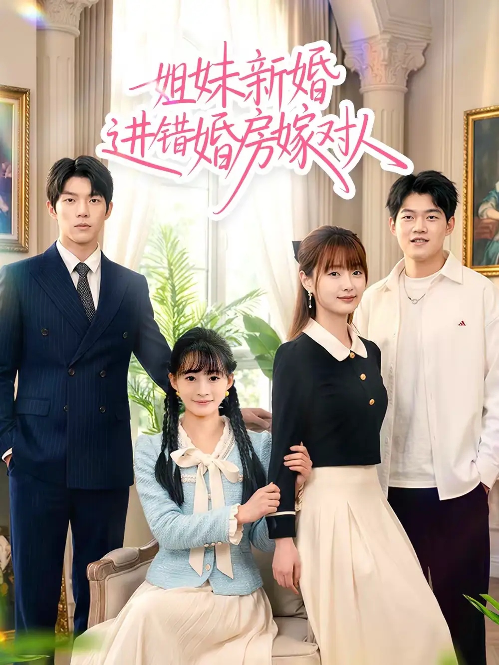 《姐妹新婚进错婚房嫁对人（54集）周泽安＆何玘薇》短剧全集免费在线观看-CD网盘社