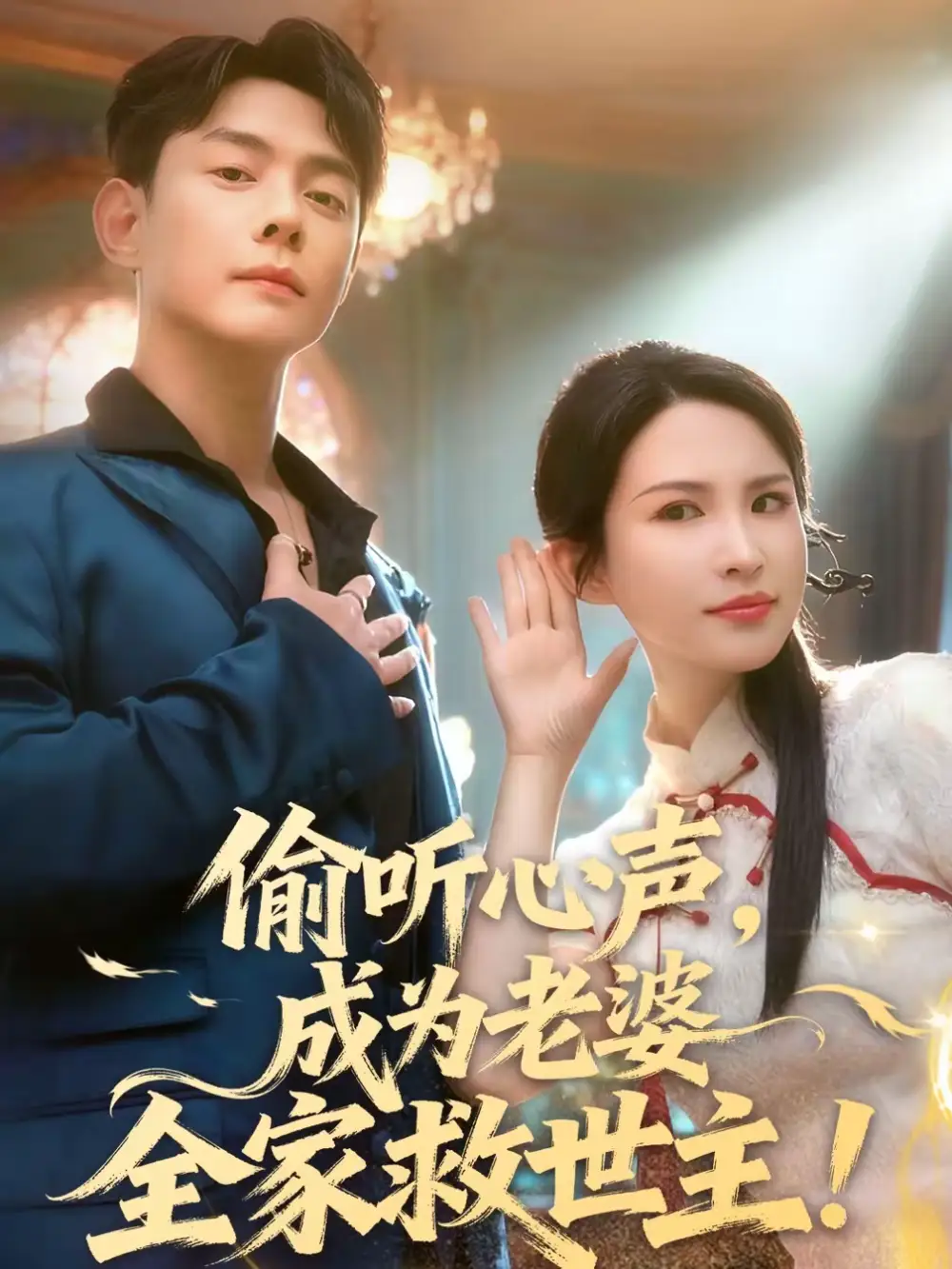 《偷听心声,成为老婆全家救世主(60集)邱浩轩&朱艺雯》短剧全集免费在线观看-CD网盘社