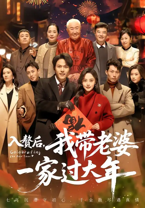 《入赘后，我带老婆一家过大年（60集）万晓晓＆郑晓甫》短剧全集免费在线观看-CD网盘社