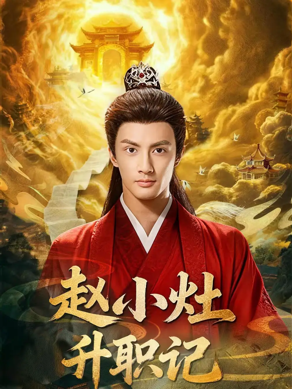 《赵小灶升职记（80集）潘子剑＆王星辰》短剧全集免费在线观看-CD网盘社