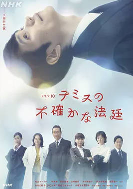日本电视剧《忒弥斯的不确定法庭》2026 日语中字电视剧|全集高清免费在线观看-CD网盘社