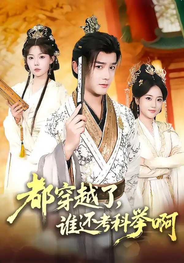 《都穿越了，谁还考科举啊（50集）常宵宇＆张贻乔》短剧全集免费在线观看-CD网盘社