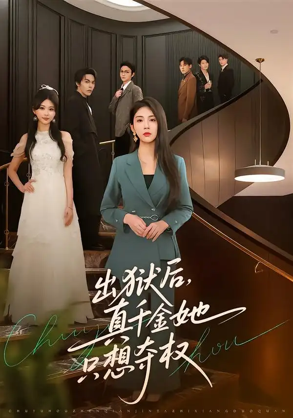 《出狱后，真千金她只想夺权（70集）李佳轩＆马义严》短剧全集免费在线观看-CD网盘社