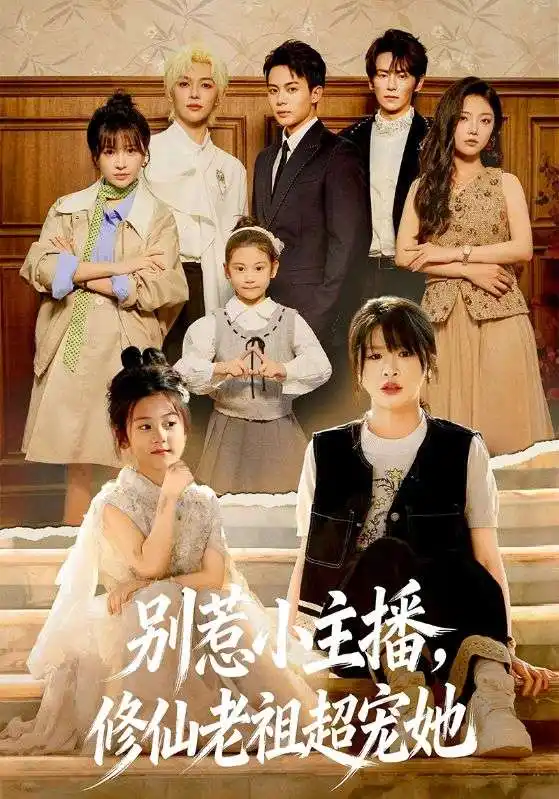 别惹小主播，修仙老祖超宠她（67集）姜晨＆黄靖妍全集免费在线观看 - 第一搜