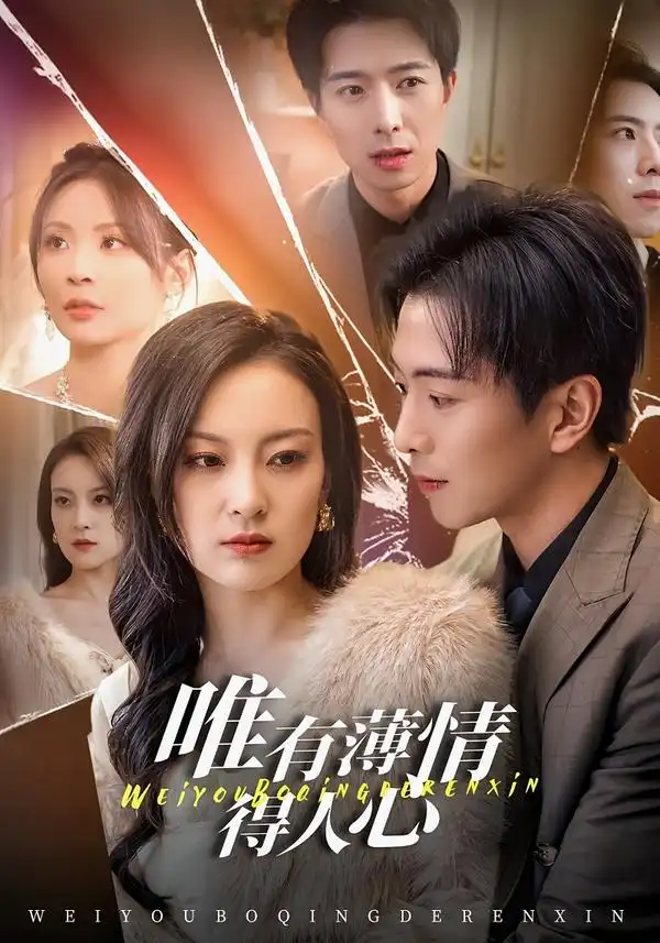 《唯有薄情得人心（78集）伍怡＆傅汉源》短剧全集免费在线观看-CD网盘社