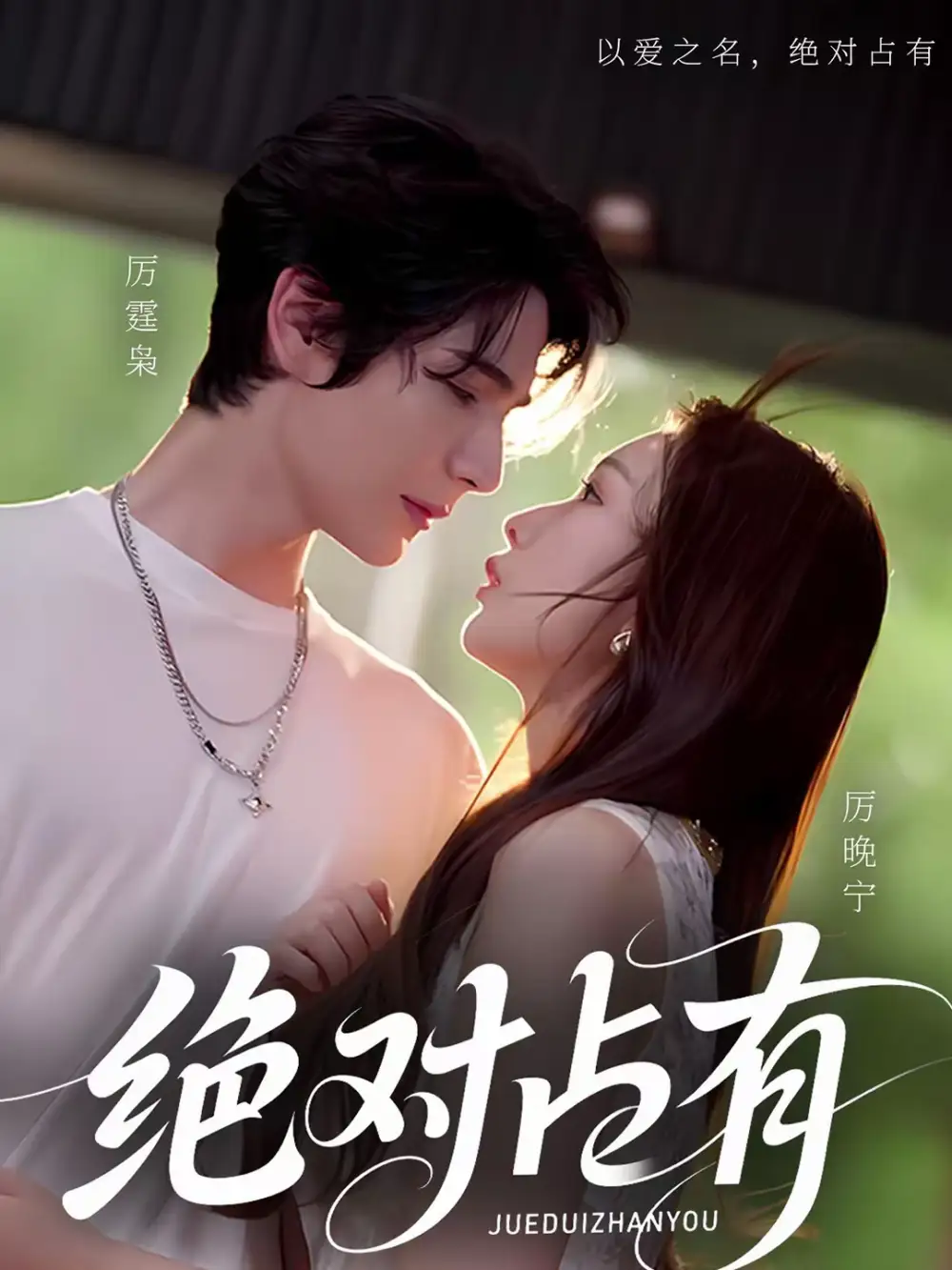 绝对占有（100集）艾克力亚＆彭千玲全集免费在线观看 - 第一搜