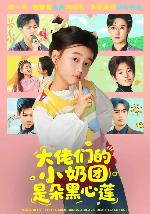 大佬们的小奶团是朵黑心莲（67集）全集免费在线观看 - 第一搜