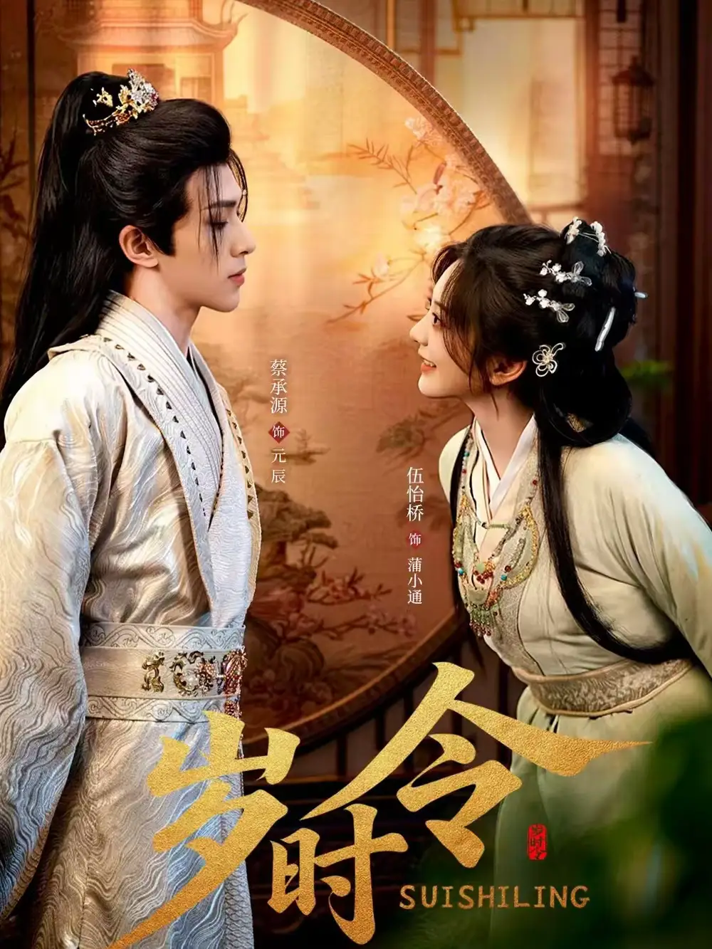 《岁时令（80集）蔡承源＆伍怡桥》短剧全集免费在线观看-CD网盘社