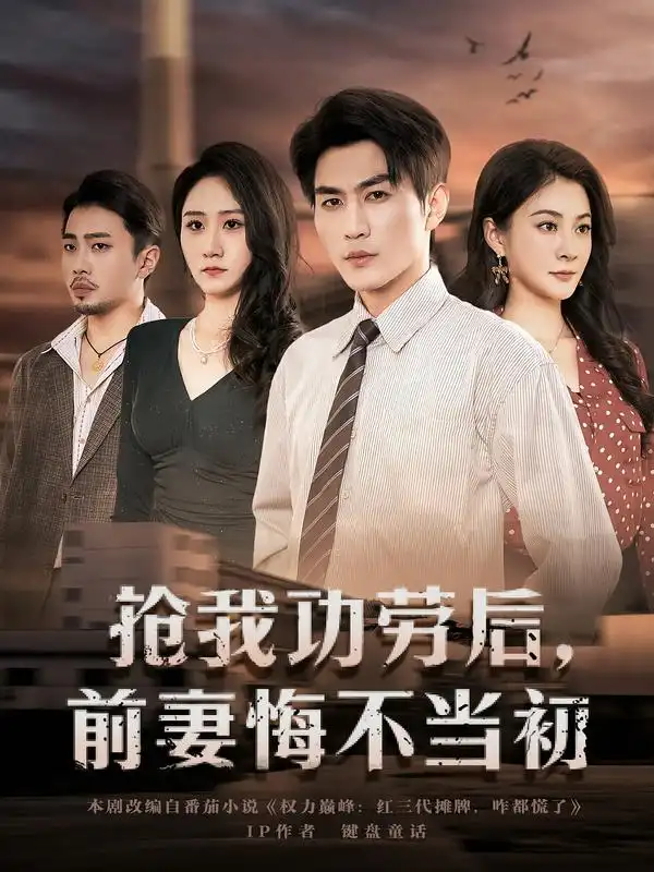 《抢我功劳后，前妻悔不当初（80集）周朕&宋雯娟》短剧全集免费在线观看-CD网盘社