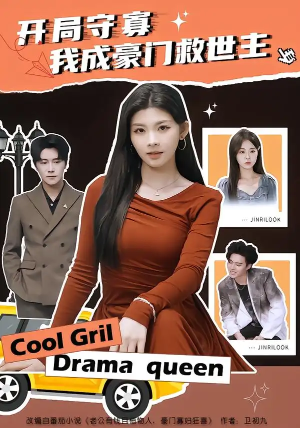 开局守寡，我成豪门救世主（66集）潘慧敏全集免费在线观看 - 第一搜