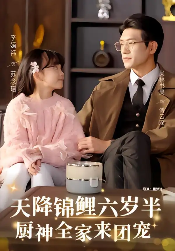 天降锦鲤六岁半，厨神全家来团宠（56集）李婳祎&吴林全集免费在线观看 - 第一搜