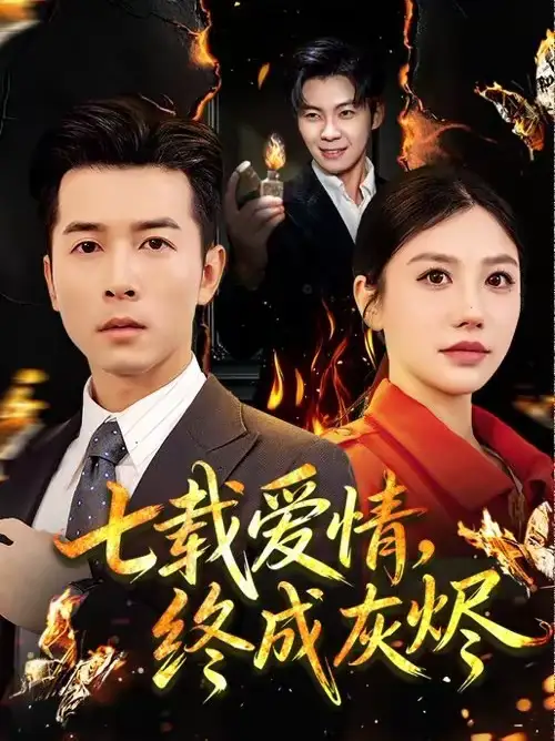 《七载爱情,终成灰烬(75集)顾沅真&赖艺》短剧全集免费在线观看-CD网盘社