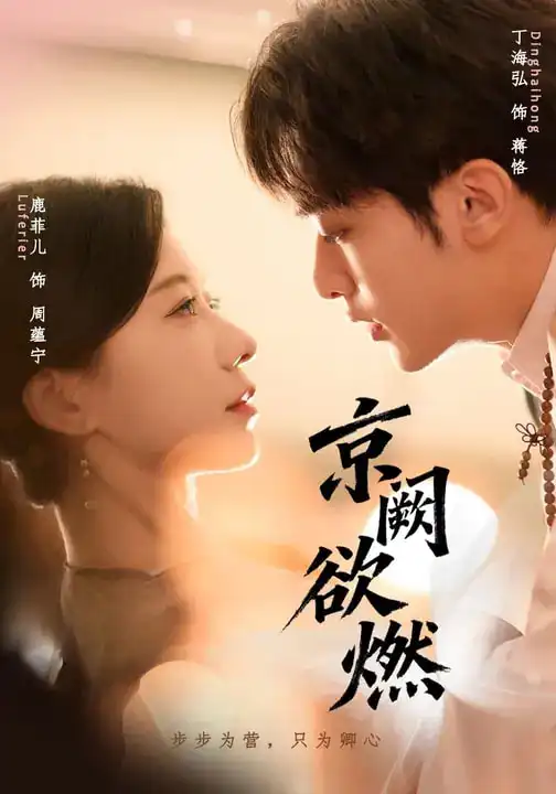 京阙欲燃（59集）丁海弘＆唐菲儿全集免费在线观看 - 第一搜