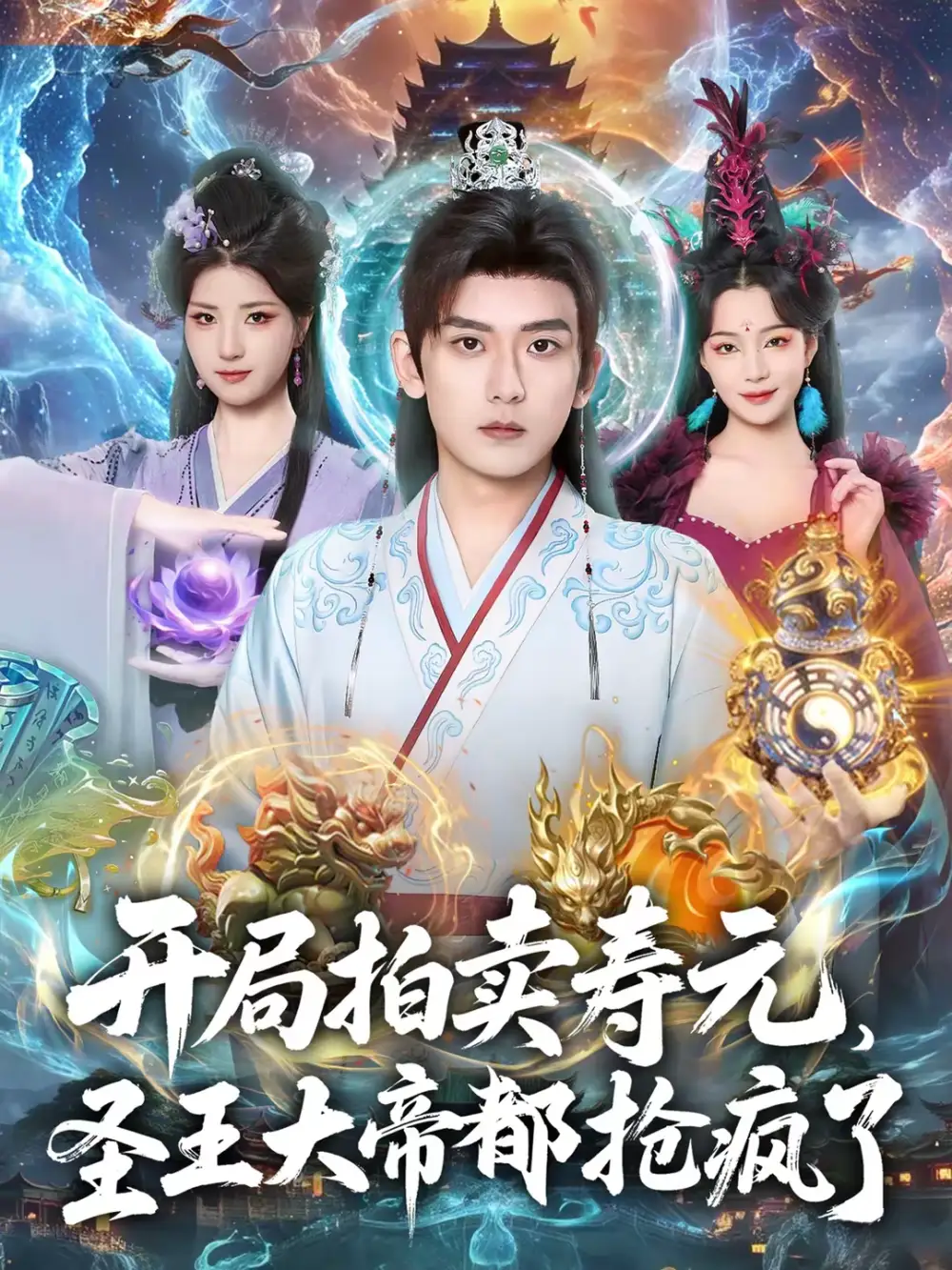 开局拍卖寿元，圣王大帝都抢疯了（80集）张嘉印＆闫妍全集免费在线观看 - 第一搜