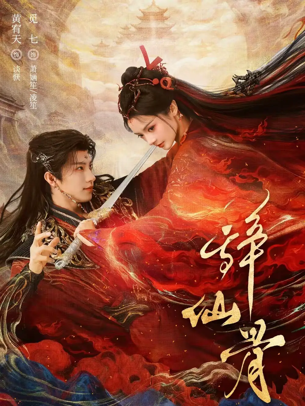 《辞仙骨（79集）黄宥天＆觅七》短剧全集免费在线观看-CD网盘社