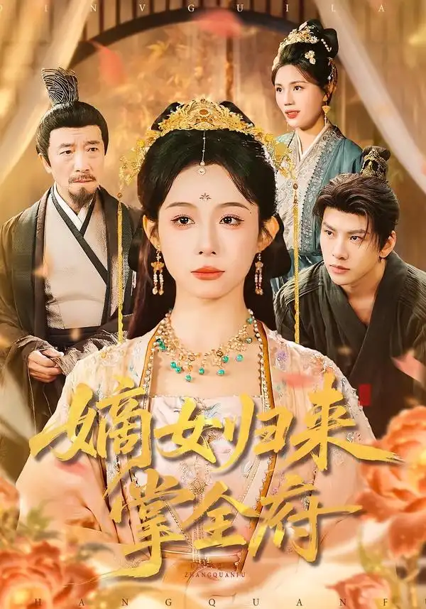 《嫡女归来掌全府（100集）小桃快逃（谭心）＆宣宣》短剧全集免费在线观看-CD网盘社