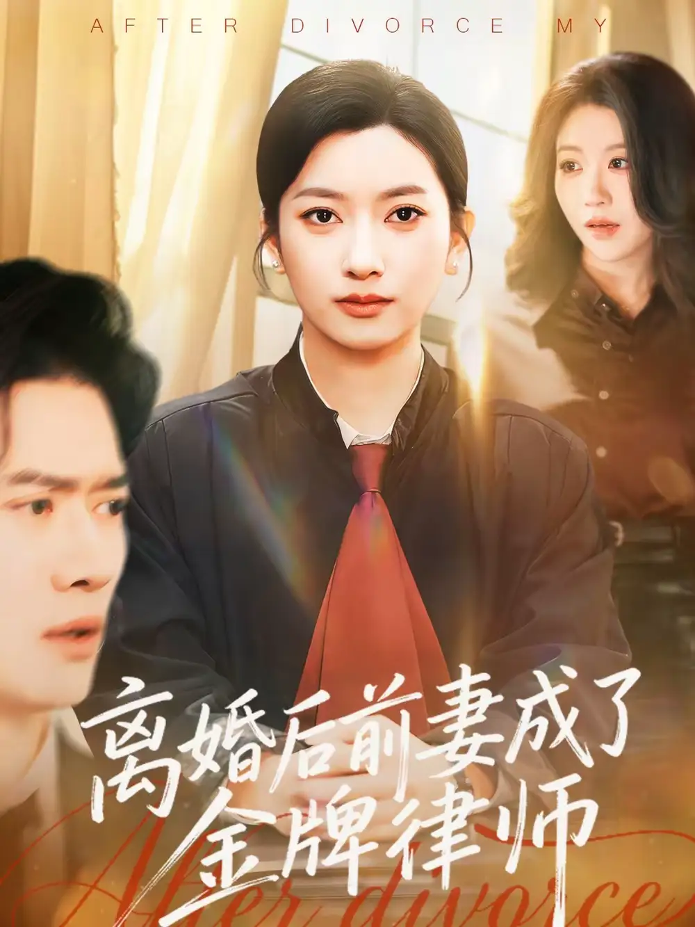 《离婚后前妻成了金牌律师（94集）张张（张玉娇）＆黎隐》短剧全集免费在线观看-CD网盘社