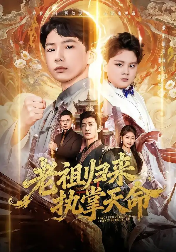 《老祖归来，执掌天命（75集）巴比&魏雪》短剧全集免费在线观看-CD网盘社