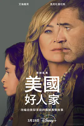 美国电视剧《美国好人家》（2025）电视剧|全集高清免费在线观看-CD网盘社