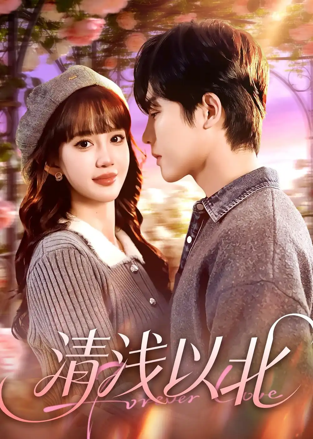 《清浅以北（80集）毛心童＆成梓宁》短剧全集免费在线观看-CD网盘社