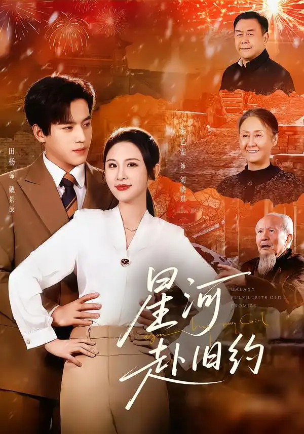 星河赴旧约（80集）田杨＆朱艺雯全集免费在线观看 - 第一搜