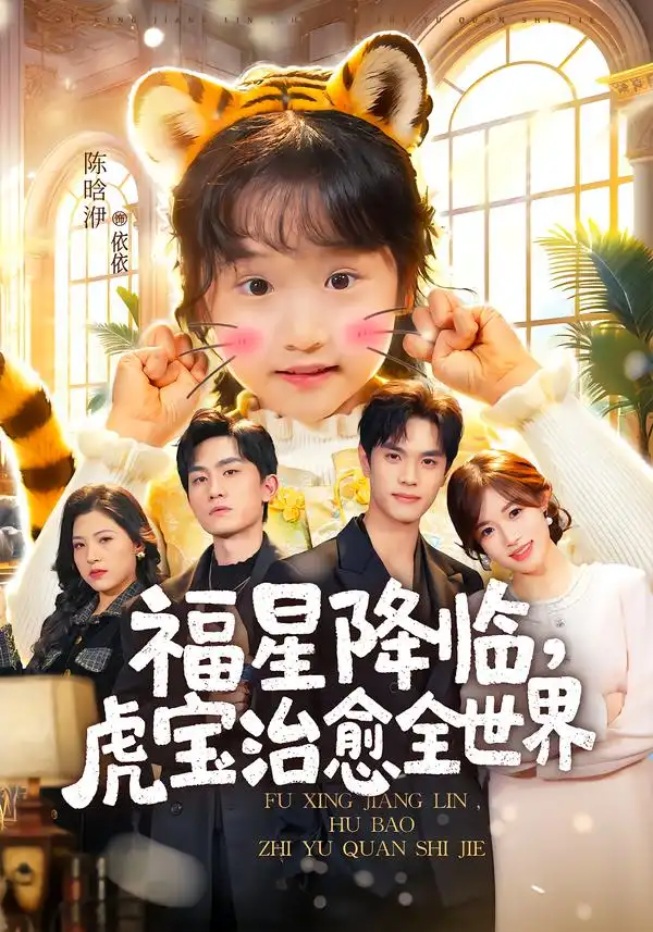 福星降临，虎宝治愈全世界（75集）万林洲＆金汐全集免费在线观看 - 第一搜