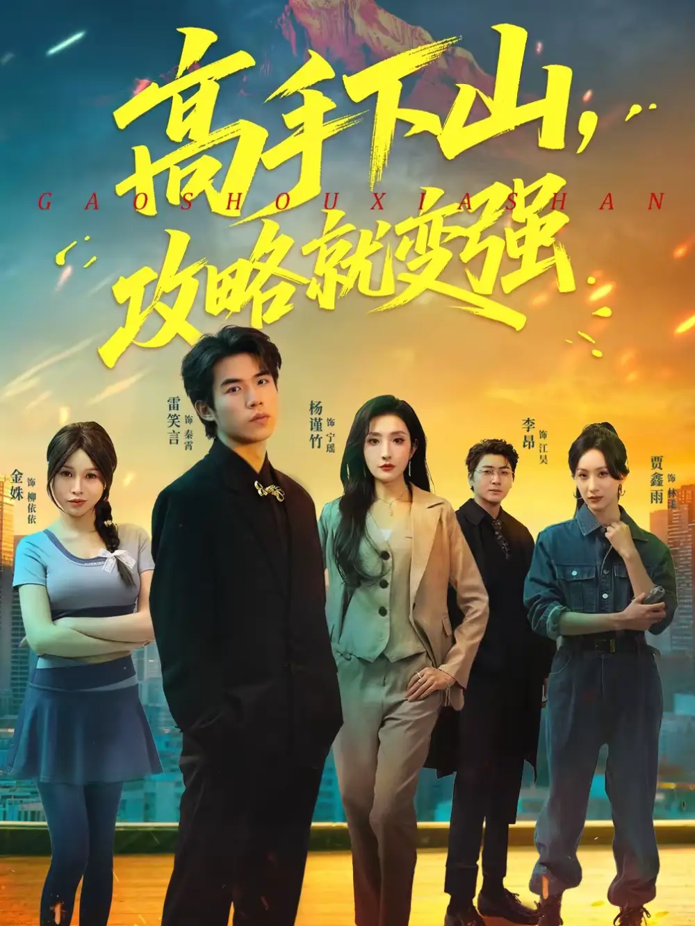 《高手下山，攻略就变强（80集）雷笑言＆杨谨竹》短剧全集免费在线观看-CD网盘社