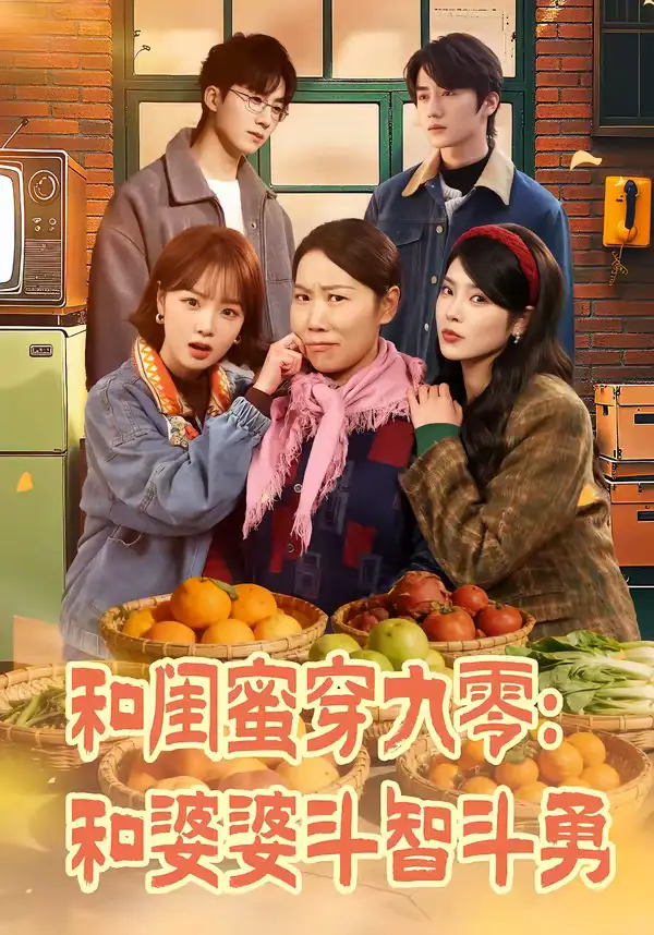 《和闺蜜穿九零：和婆婆斗智斗勇（60集）金倩＆王皓阳》短剧全集免费在线观看-CD网盘社