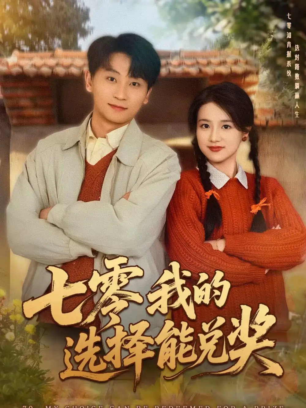 七零我的选择能兑奖（65集）吴仟瑜＆刘奕瑜全集免费在线观看 - 第一搜