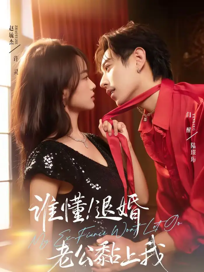 谁懂！退婚老公黏上我（64集）赵毓杰＆闫醒全集免费在线观看 - 第一搜