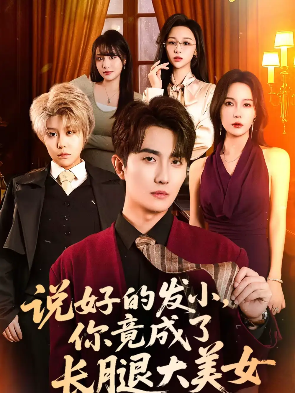 《说好的发小，你竟成了长腿大美女（60集）刘珈睿＆岳舒窈》短剧全集免费在线观看-CD网盘社