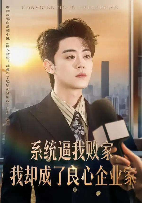 《系统逼我败家，我却成了良心企业家（82集）扈帷＆闫焱》短剧全集免费在线观看-CD网盘社