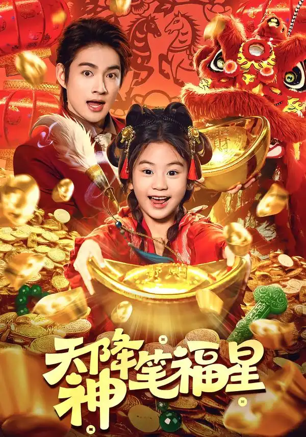 天降神笔福星（61集）赵子麒＆可蓝婉艺全集免费在线观看 - 第一搜