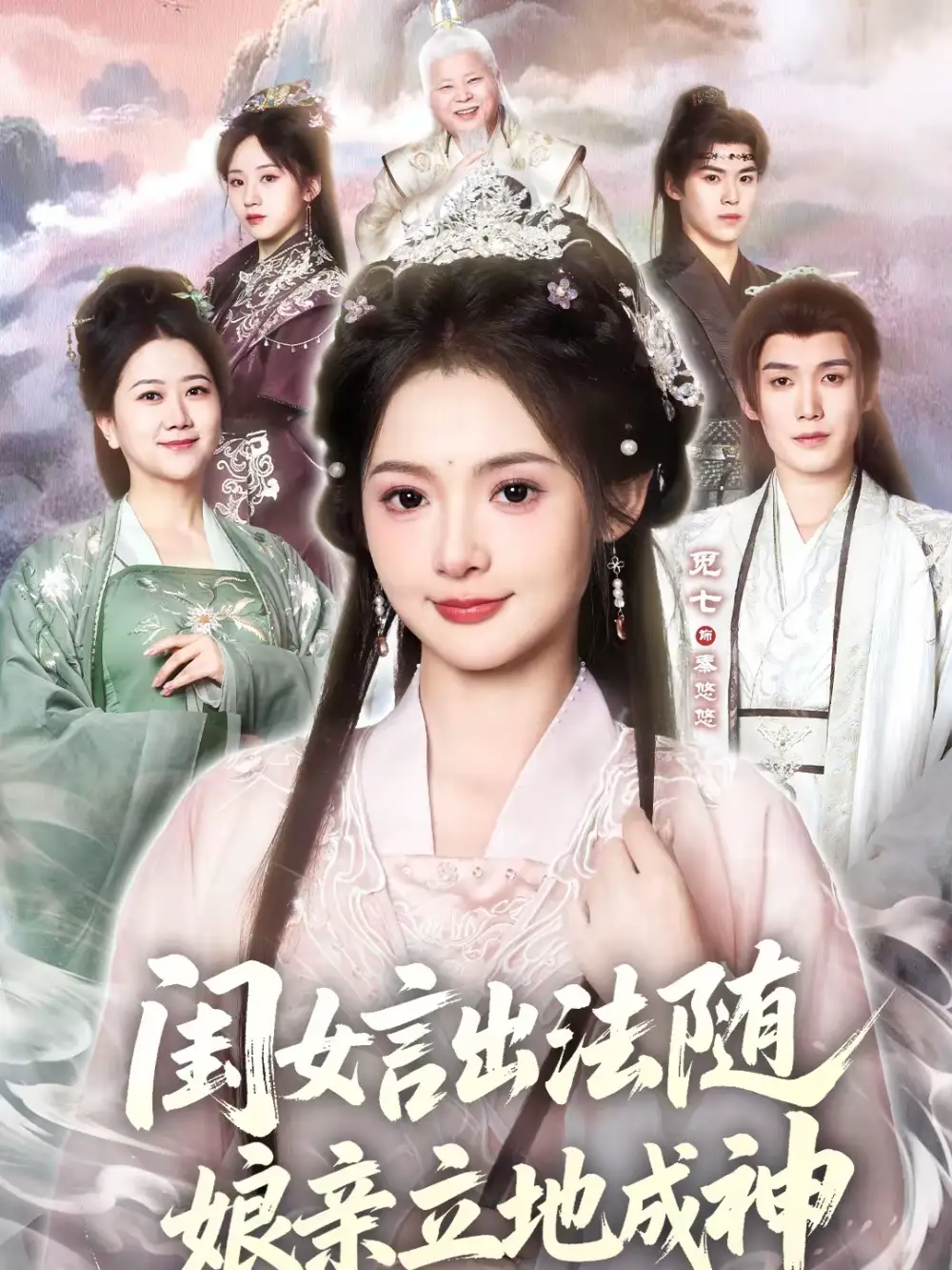 《闺女言出法随，娘亲立地成神（76集）觅七＆王斌七》短剧全集免费在线观看-CD网盘社