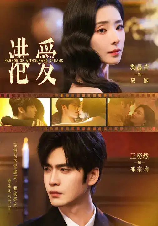 港爱（76集）王奕然＆黎晟萱全集免费在线观看 - 第一搜