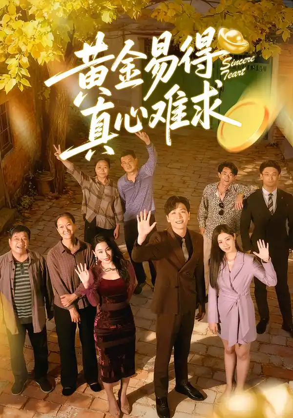 《黄金易得真心难求（60集）邹洁仪＆姜昊旻》短剧全集免费在线观看-CD网盘社