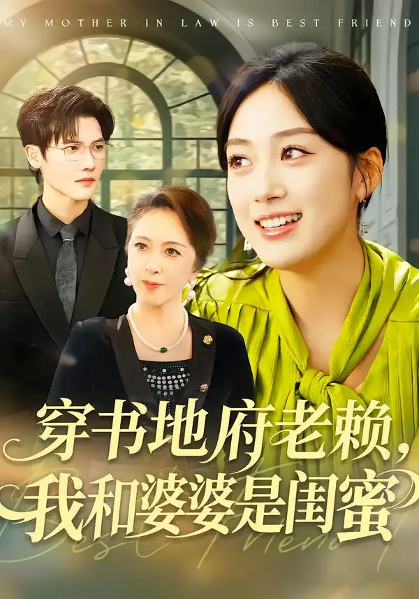 《穿书地府老赖，我和婆婆是闺蜜（100集）薛琪慧＆蒋辰瑞》短剧全集免费在线观看