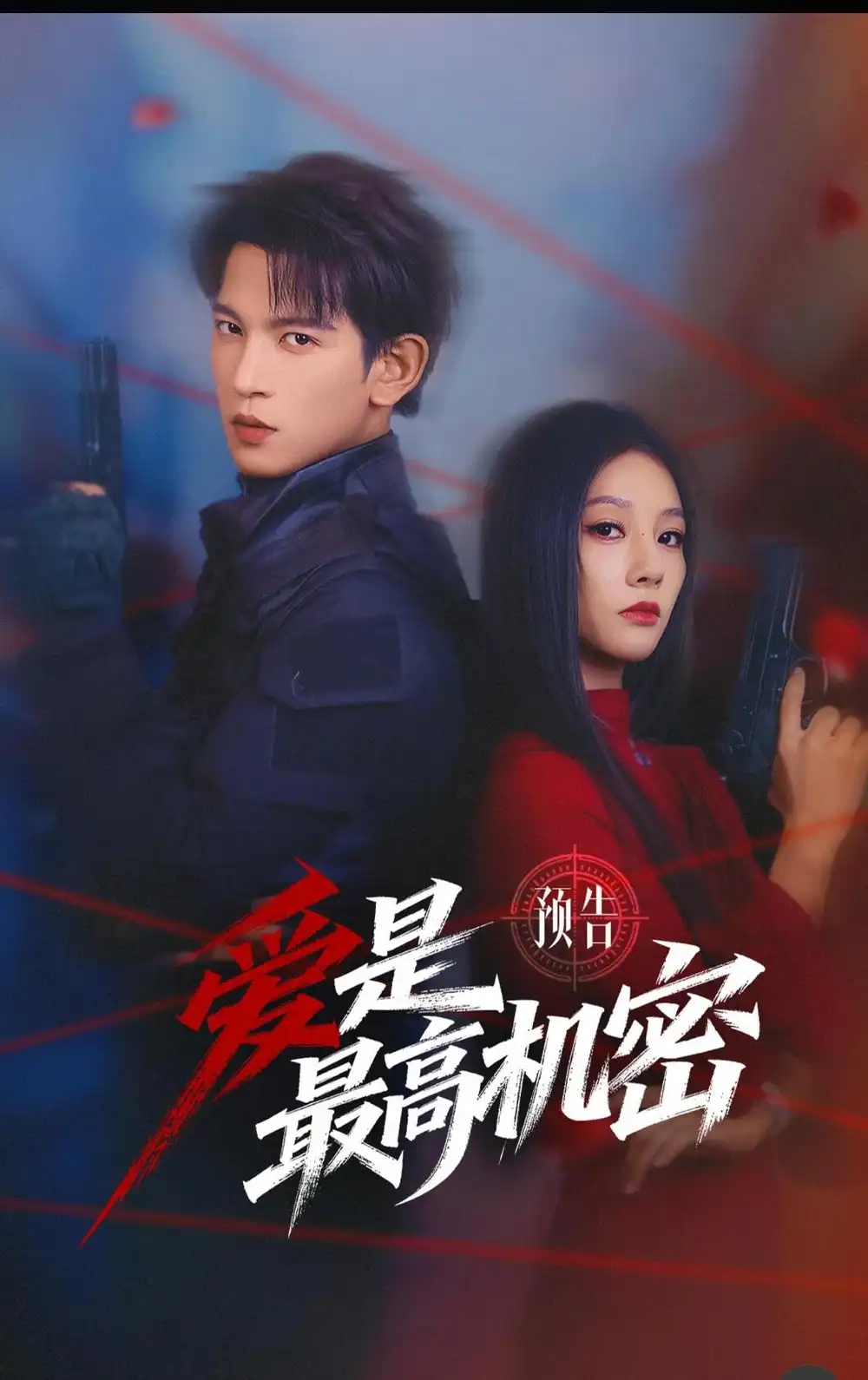 爱是最高机密（24集）王嘉懋&朱丽岚全集免费在线观看 - 第一搜