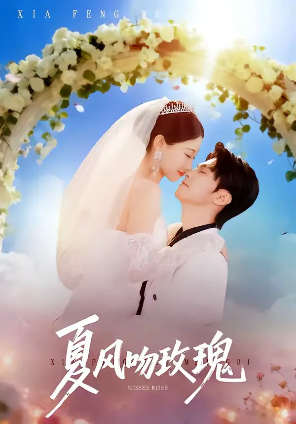 《夏风吻玫瑰（80集）牛博宇＆李安娜》短剧全集免费在线观看-CD网盘社