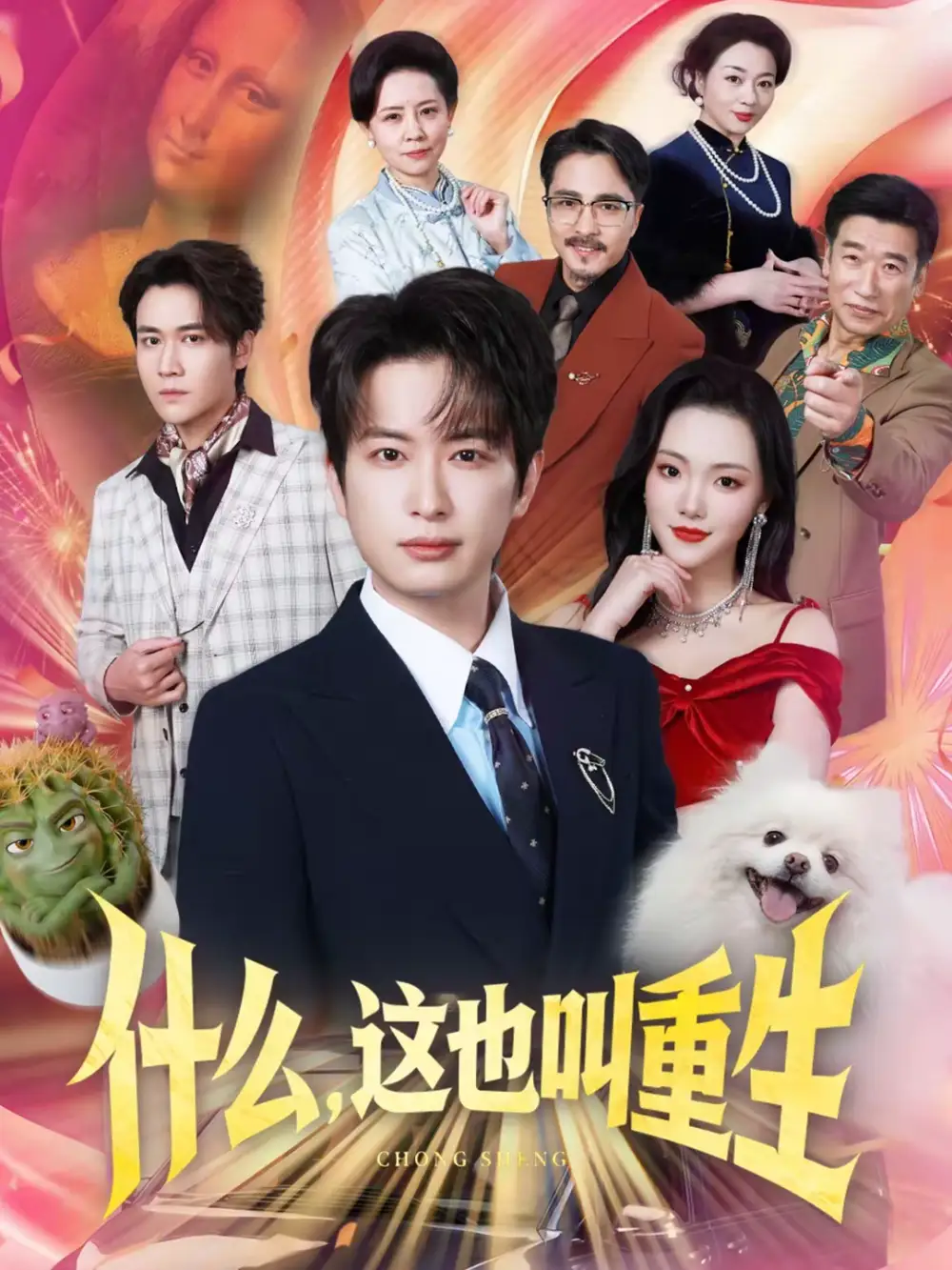 《什么，这也叫重生（65集）程屿燃＆刘慧格》短剧全集免费在线观看-CD网盘社